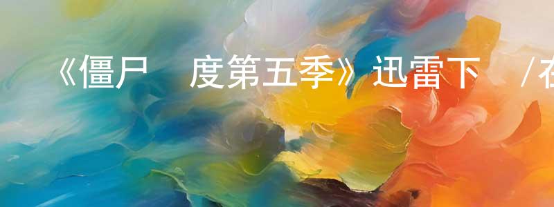 陳全發發布《僵尸國度第五季》迅雷下載/在線觀看-靈異驚悚-美劇天堂